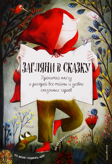 

Загляни в сказку Прочитай книгу и раскрой все тайны и уловки сказочных героев