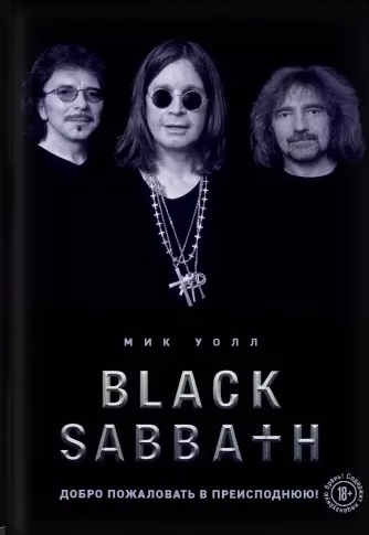 

Black Sabbath Добро пожаловать в преисподнюю