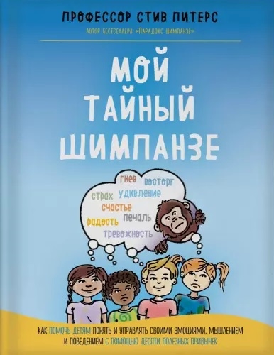 

Мой тайный шимпанзе Как помочь детям понять и управлять своими эмоциями мышлением и поведением с помощью десяти полезных привычек