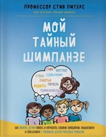 Мой тайный шимпанзе. Как помочь детям понять и управлять своими эмоциями, мышлением и поведением с помощью десяти полезных привычек Мой тайный шимпанзе. Как помочь детям понять и управлять своими эмоциями, мышлением и поведением с помощью десяти полезных привычек