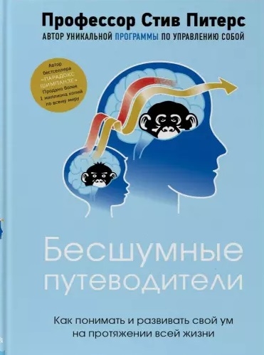 

Бесшумные путеводители Как понимать и развивать свой ум на протяжении всей жизни