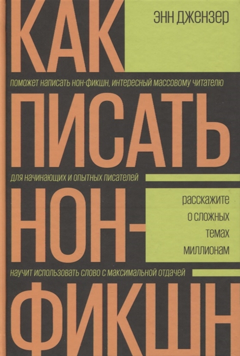 

Как писать нон-фикшн Расскажите о сложных темах миллионам