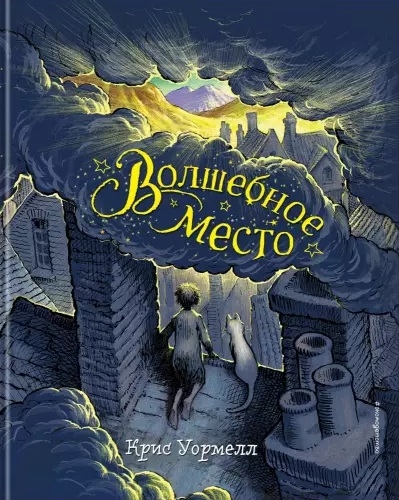 

Волшебное место