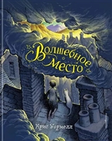 Волшебное место Волшебное место