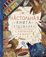 Настольная книга художника. Учимся рисовать с Кариной Кино Настольная книга художника. Учимся рисовать с Кариной Кино