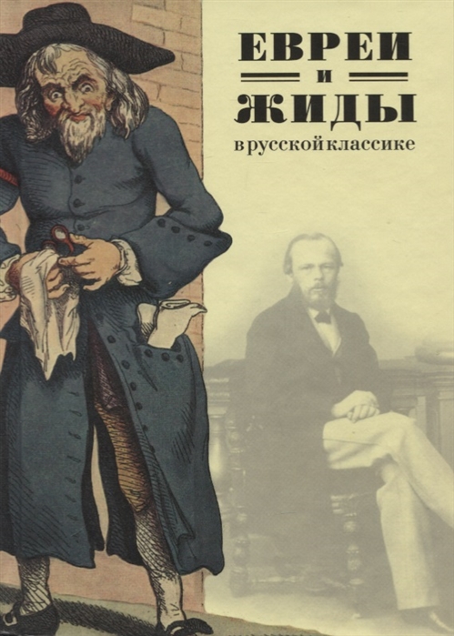 Евреи и жиды в русской классике Русские писатели о евреях и жидах