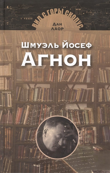 

Шмуэль Йосеф Агнон
