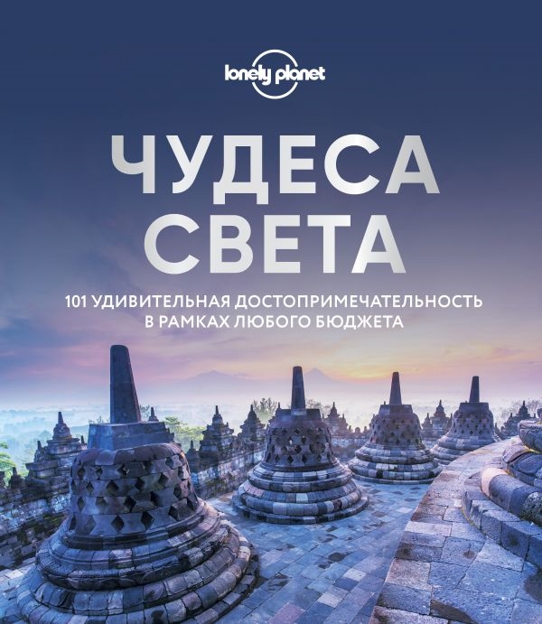 

Чудеса света 101 удивительная достопримечательность в рамках любого бюджета