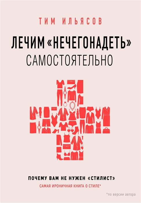 

Лечим нечегонадеть самостоятельно или Почему вам не нужен стилист