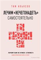 Лечим "нечегонадеть" самостоятельно, или почему вам не нужен "стилист" Лечим "нечегонадеть" самостоятельно, или почему вам не нужен "стилист"