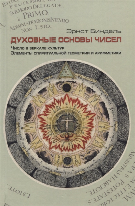 

Духовные основы чисел Число в зеркале культур Элементы спиритуальной геометрии и арифметики