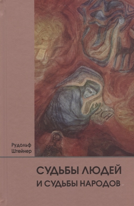 Судьбы людей и судьбы народов 14 лекций прочитанных в Берлине между 1 сентября 1914г И 6 июля 1915 г