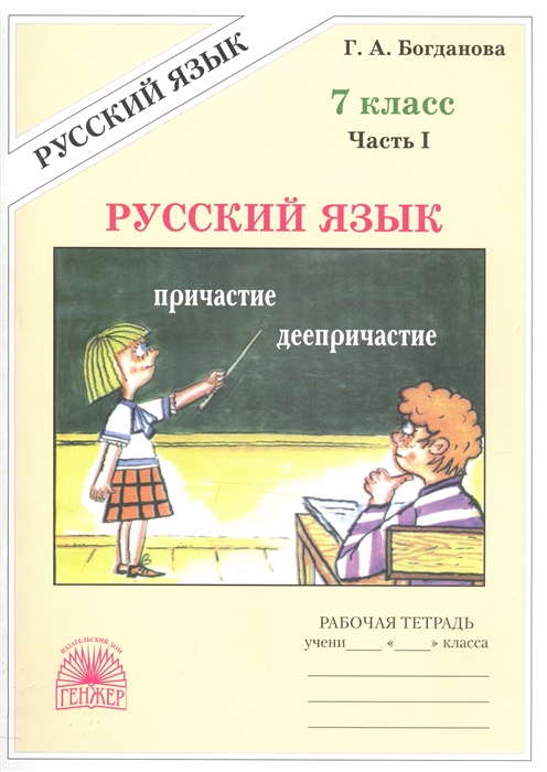 

Русский язык Рабочая тетрадь для 7 класса В 2-х частях Часть I