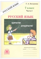 Русский язык. Рабочая тетрадь для 7 класса. В 2-х частях. Часть I Русский язык. Рабочая тетрадь для 7 класса. В 2-х частях. Часть I