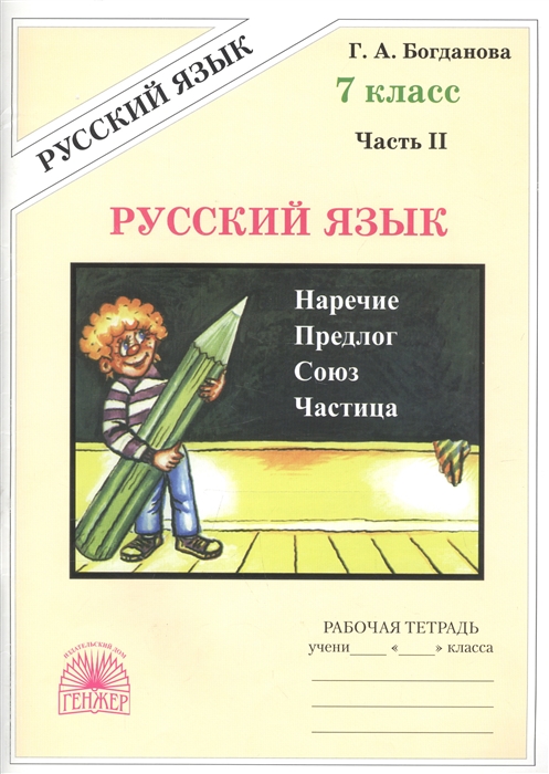 

Русский язык. Рабочая тетрадь для 7 класса. В 2-х частях. Часть II