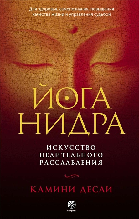 

Йога-нидра Искусство целительного расслабления