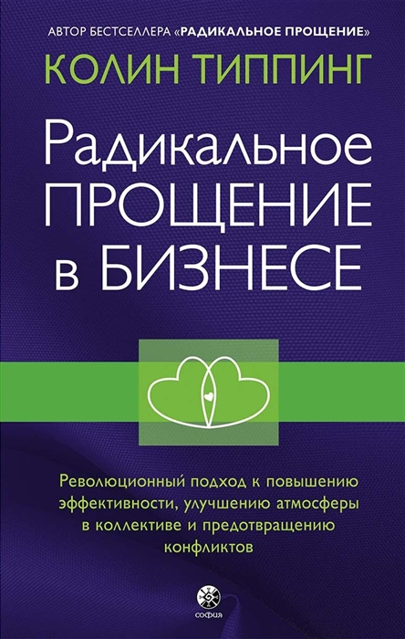 

Радикальное Прощение в бизнесе Революционный подход к повышению эффективности улучшению атмосферы в коллективе и предотвращению конфликтов