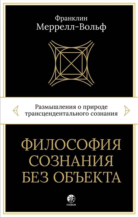 

Философия сознания без объекта Размышления о природе трансцендентального сознания