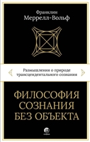 Философия сознания без объекта. Размышления о природе трансцендентального сознания Философия сознания без объекта. Размышления о природе трансцендентального сознания