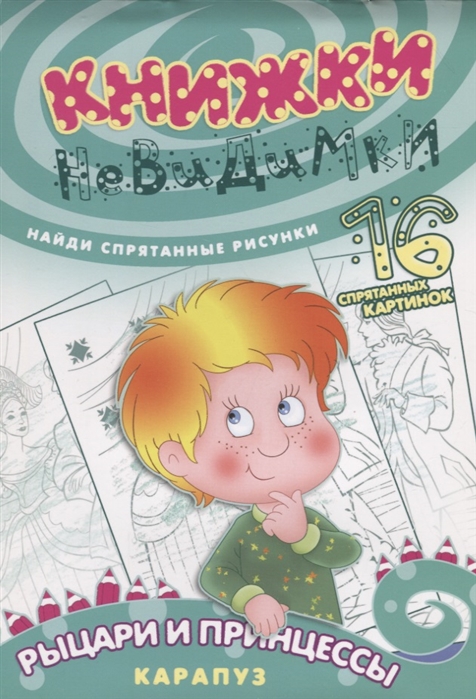 

Книжки-невидимки Рыцари и принцессы 16 спрятанных картинок