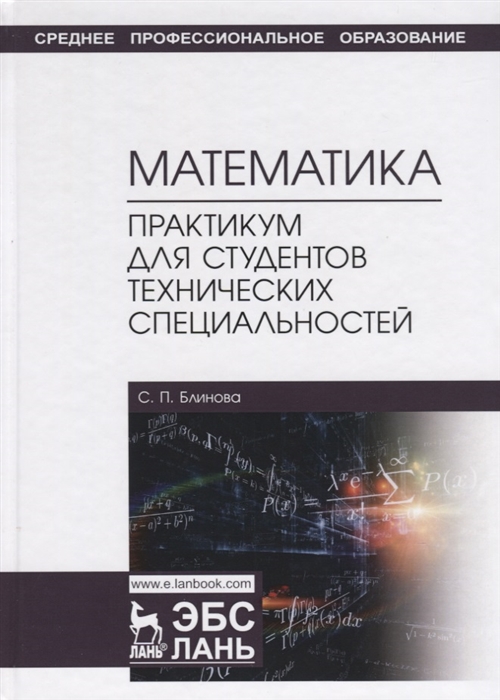 

Математика Практикум для студентов технических специальностей Учебное пособие