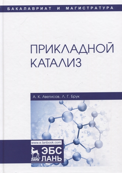 

Прикладной катализ Учебник