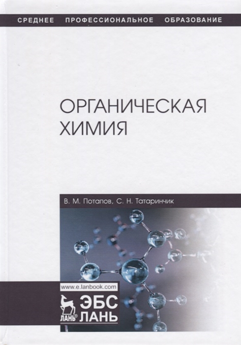 

Органическая химия Учебник