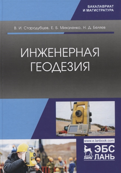 Инженерная геодезия Учебник