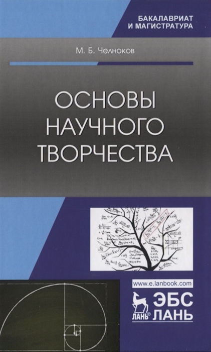 

Основы научного творчества Учебное пособие