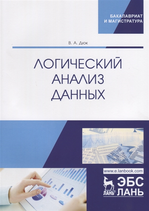 

Логический анализ данных Учебное пособие