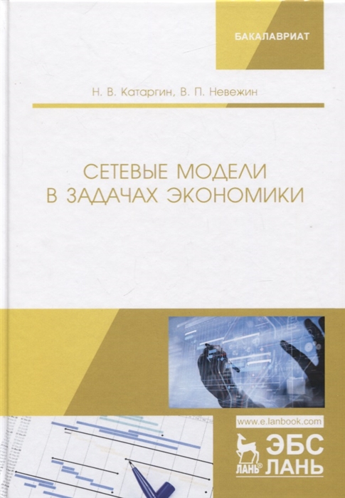 Катаргин Н., Невежин В. - Сетевые модели в задачах экономики Учебник