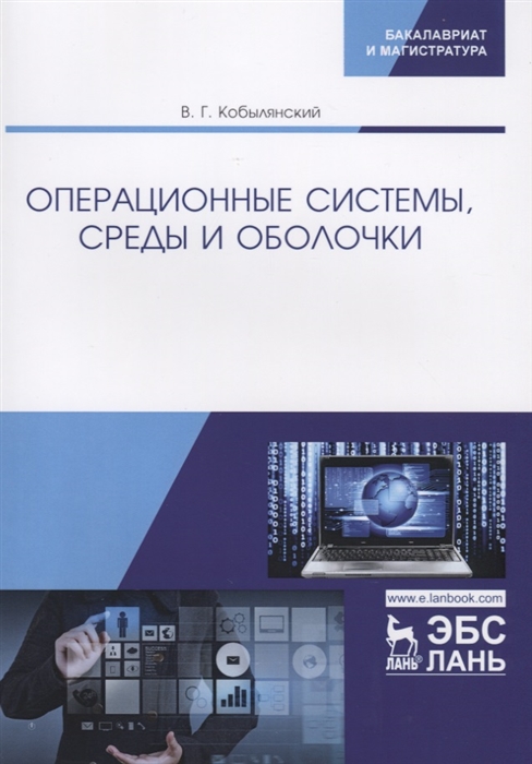 

Операционные системы среды и оболочки Учебное пособие