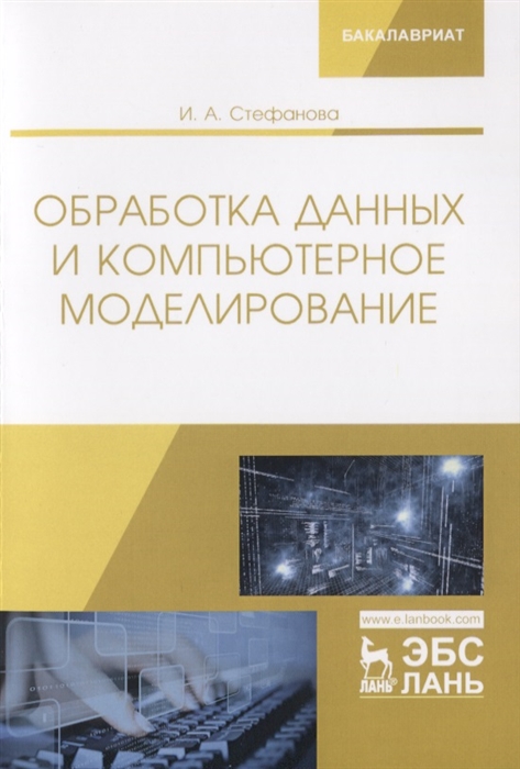 

Обработка данных и компьютерное моделирование Учебное пособие