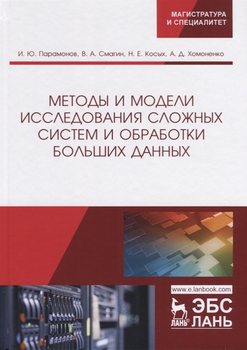 

Методы и модели исследования сложных систем и обработки больших данных Монография