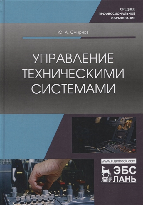 

Управление техническими системами Учебное пособие