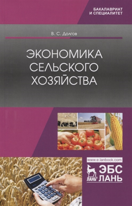 

Экономика сельского хозяйства Учебник