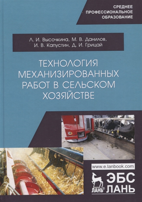 Высочкина Л., Данилов М., Капустин И. и др. - Технология механизированных работ в сельском хозяйстве Учебник