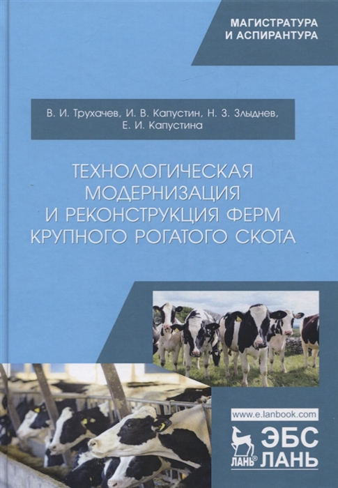 

Технологическая модернизация и реконструкция ферм крупного рогатого скота Монография