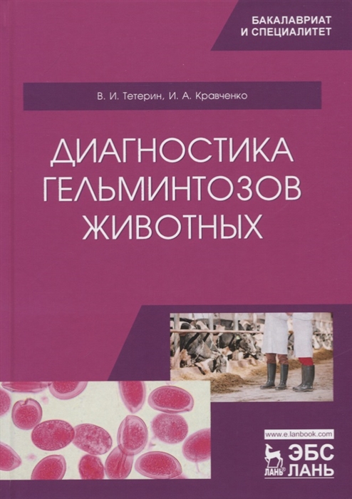 Тетерин В., Кравченко И. - Диагностика гельминтозов животных Учебное пособие