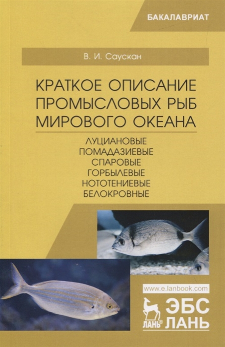 

Краткое описание промысловых рыб Мирового океана Луциановые Помадазиевые Спаровые Горбылевые Нототениевые Белокровные Учебное пособие