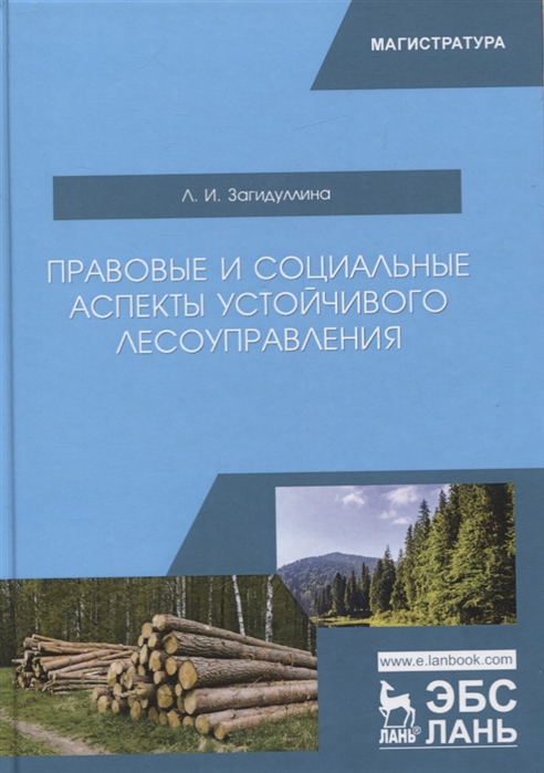 Загидуллина Л. - Правовые и социальные аспекты устойчивого лесоуправления Учебник