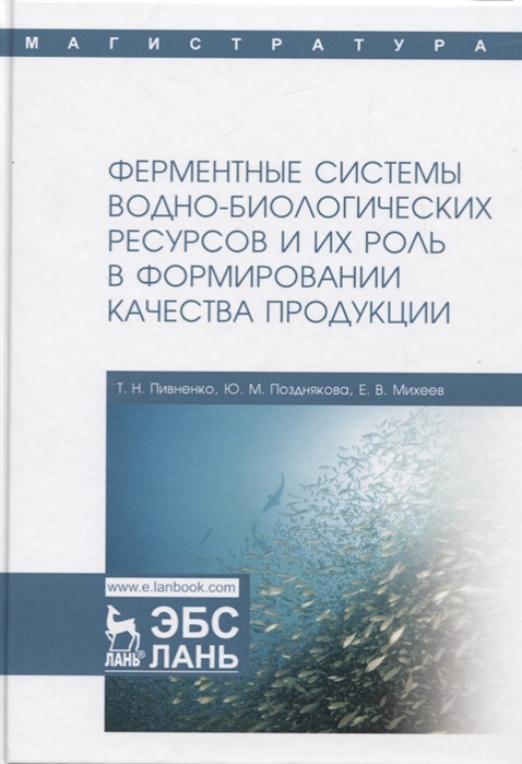 

Ферментные системы водно-биологических ресурсов и их роль в формировании качества продукции Учебник