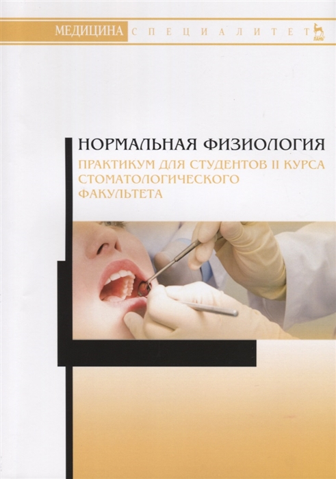 Елисеева Е., Пермяков А., Егоркина С. и др. - Нормальная физиология Практикум для студентов II курса стоматологического факультета Учебное пособие