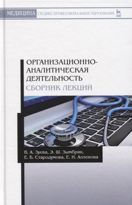 Зуева В., Зымбрян Э., Стародумова Е. и др. - Организационно-аналитическая деятельность Сборник лекций Учебное пособие