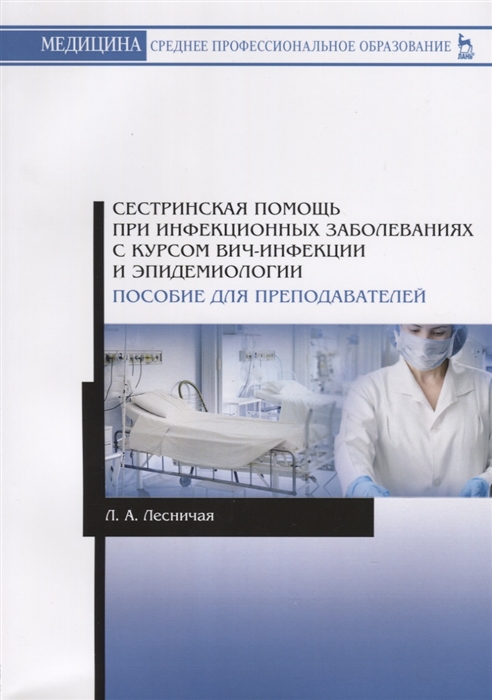 

Сестринская помощь при инфекционных заболеваниях с курсом ВИЧ-инфекции и эпидемиологии Пособие для преподавателей Учебное пособие