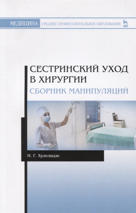 

Сестринский уход в хирургии Сборник манипуляций Учебное пособие