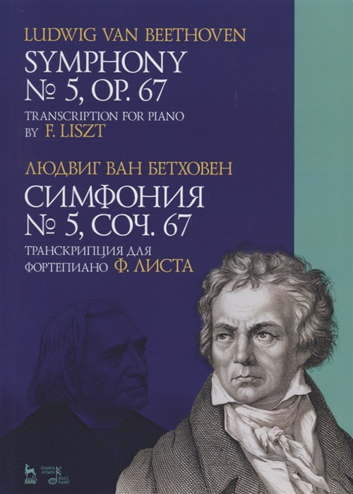 

Симфония 5 Соч 67 Транскрипция для фортепиано Ф Листа Ноты Symphony 5 Op 67 Transcription for piano by F Liszt