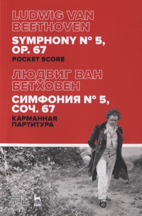 Бетховен Л. - Симфония 5 соч 67 Карманная партитура Symphony 5 Op 67 Pocket score