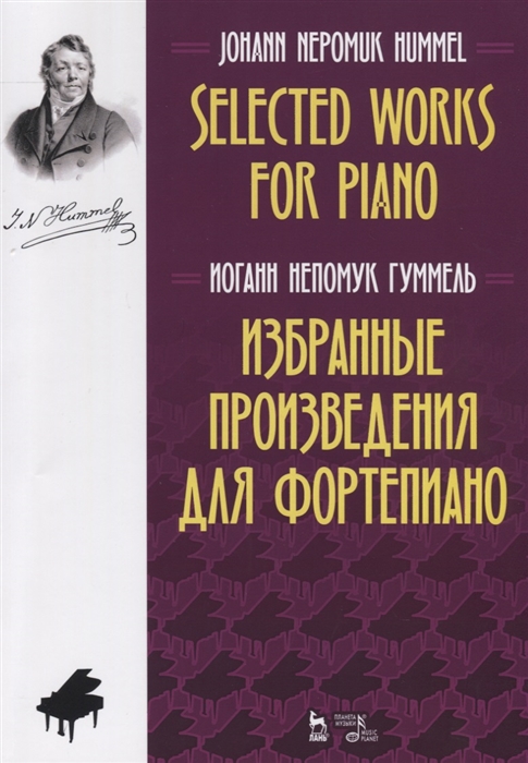 Гуммель И. Избранные произведения для фортепиано Ноты Selected Works for Piano Sheet music selected works