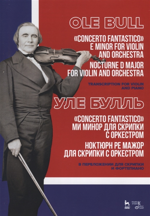 Булль У. Concerto fantastico ми минор для скрипки с оркестром Ноктюрн ре мажор для скрипки с оркестром В переложении для скрипки и фортепиано Ноты Concerto fantastico E minor for violin and orchestra Nocturne D major for violin and orchestra Sheet music